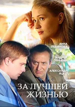 За лучшей жизнью (сериал 2016)