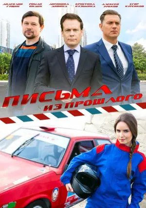 Письма из прошлого (сериал 2016)