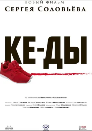 КЕ-ДЫ (2016)