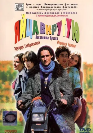 Яйца вкрутую (1997)