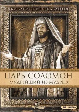 Царь Соломон. Мудрейший из мудрых (1997)