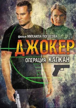 Джокер 2. Операция «Капкан» (сериал 2016)