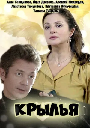 Крылья (сериал 2016)