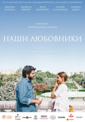 Наши любовники (2016)