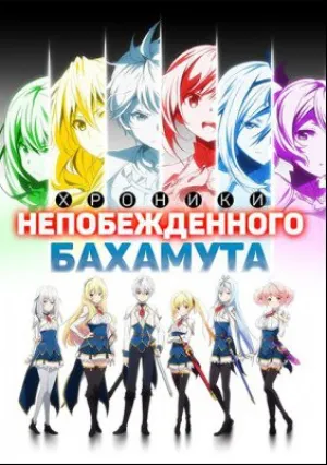 Хроники непобежденного Бахамута (сериал 2016)