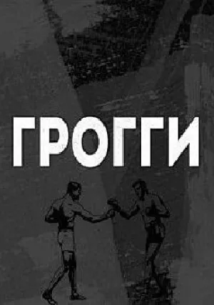 Грогги (сериал 2016)