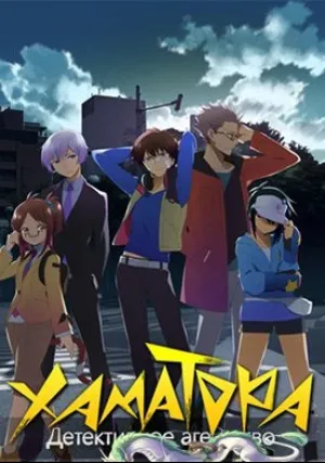 Детективное агенство Хаматора (сериал 2014)