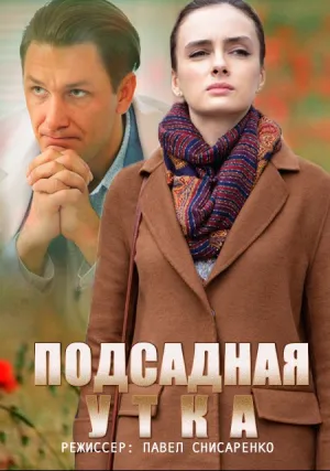 Подсадная утка (сериал 2016)