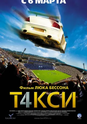 Такси 4 (2007)