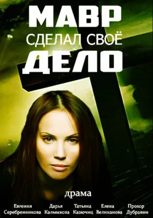 Мавр сделал своё дело (сериал 2016)
