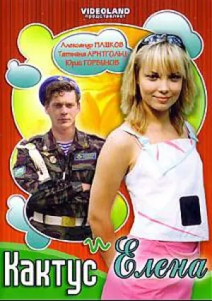 Кактус и Елена (2007)