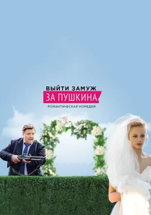 Выйти замуж за Пушкина (сериал 2016)