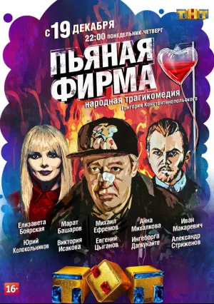 Пьяная фирма (сериал 2016)