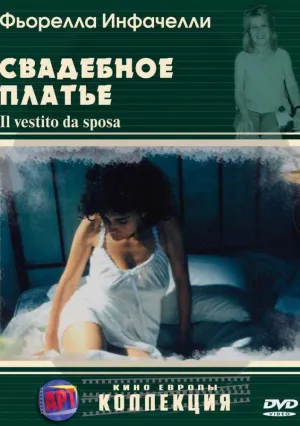Свадебное платье (2003)
