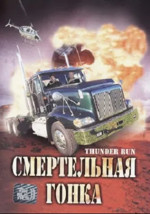 Дни Грома (1986)