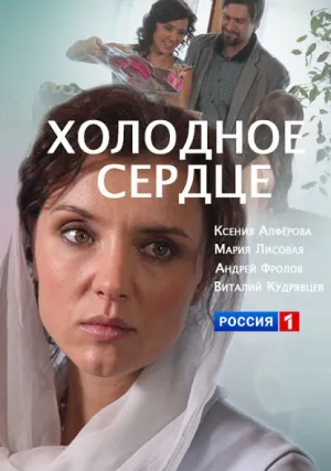 Холодное сердце (сериал 2016)