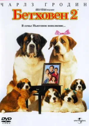 Бетховен 2 (1993)