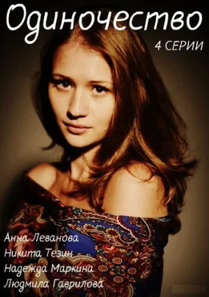 Одиночество (сериал 2016)