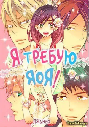 Я требую яоя (сериал 2016)