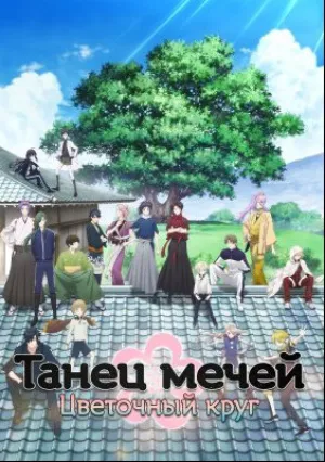 Танец мечей: Цветочный круг (сериал 2016)