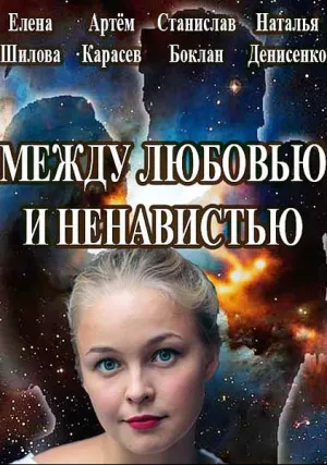 Между любовью и ненавистью (сериал 2016)