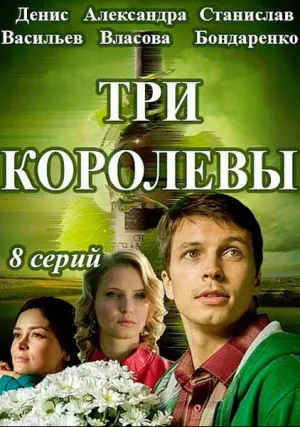 Три королевы (сериал 2016)