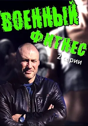 Военный фитнес (сериал 2016)