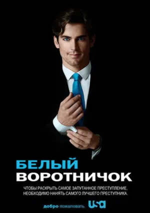 Белый воротничок (сериал 2009)