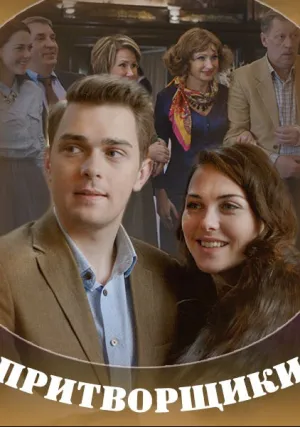 Притворщики (2016)