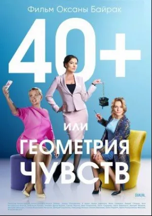 40+ или геометрия чувств (сериал 2016)