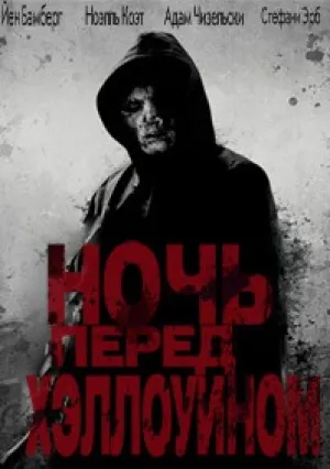 Ночь перед Хэллоуином (2016)
