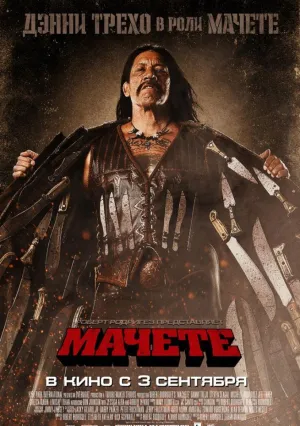 Мачете (2010)