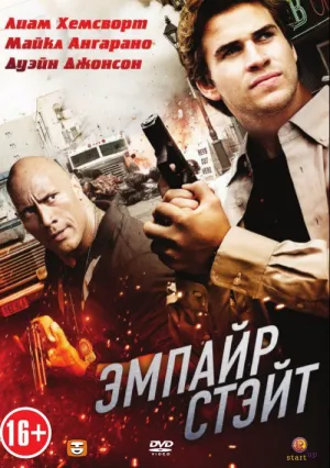 Эмпайр Стэйт (2012)
