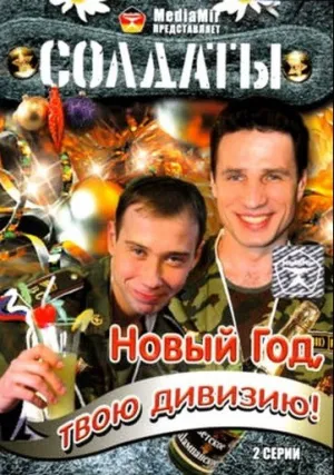 Солдаты. Новый год, твою дивизию! (сериал 2007)