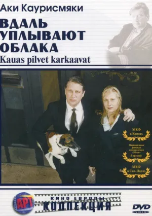 Вдаль уплывают облака (1996)