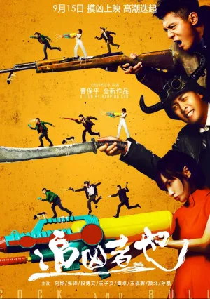 Петух и бык (2016)