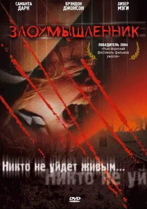 Злоумышленник (2003)