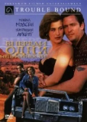 Впереди одни неприятности (1992)