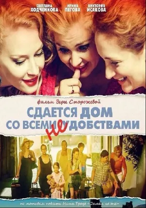Сдается дом со всеми неудобствами (2016)