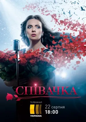 Певица (сериал 2024)