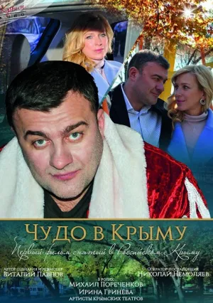 Чудо в Крыму (2017)