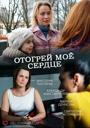 Отогрей мое сердце (2016)