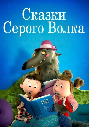 Сказки Серого Волка (2016)