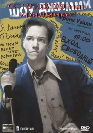 Шоу Джимми (2001)