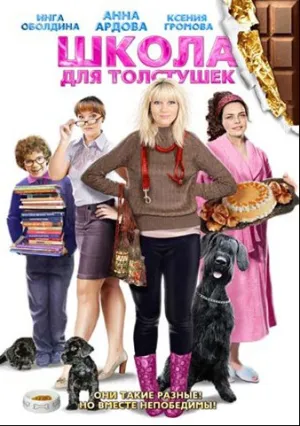 Школа для толстушек (2010)