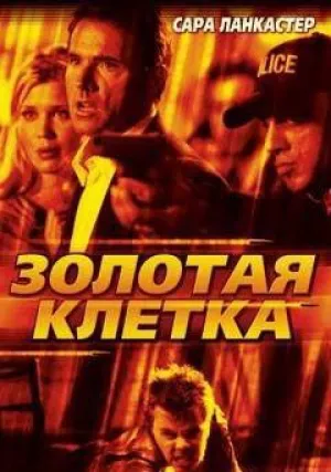 Золотая клетка (2005)