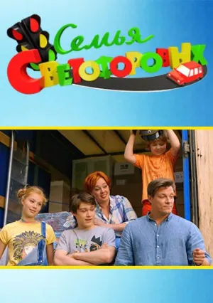 Семья Светофоровых (сериал 2016)