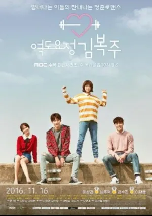 Фея-штангистка Ким Бок-чу (сериал 2016)