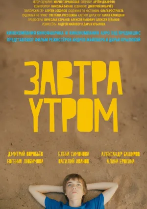 Завтра утром (2016)