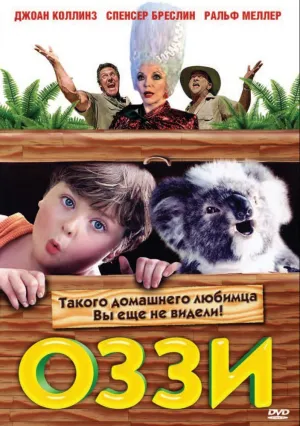 Оззи (2001)